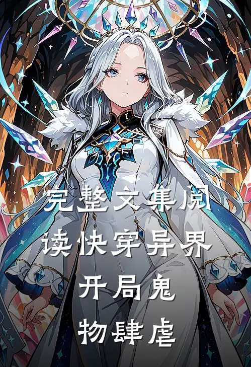 完整文集阅读快穿异界开局鬼物肆虐的