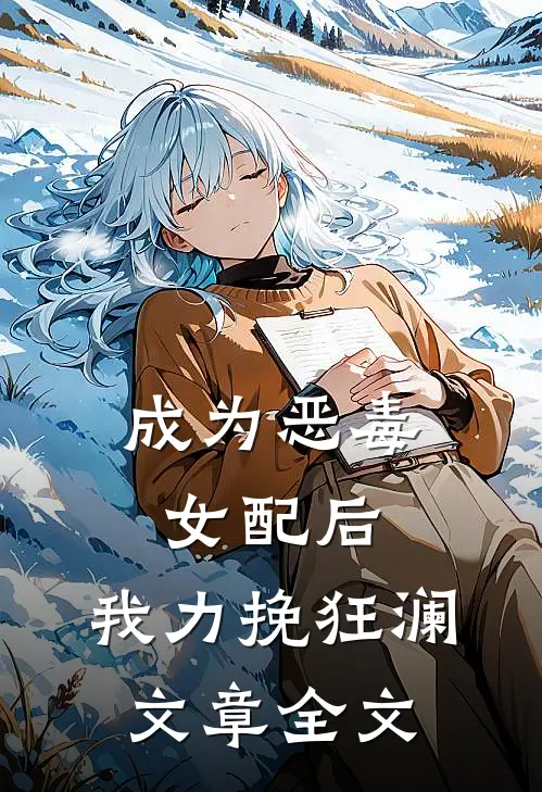 成为恶毒女配后，我力挽狂澜文章全文