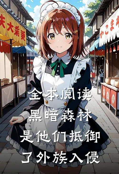 全本阅读黑暗森林：是他们抵御了外族入侵