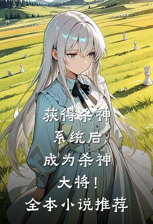 获得杀神系统后,成为杀神大将!全本推荐免费阅读