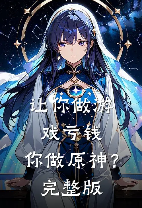 让你做游戏亏钱，你做原神？完整版