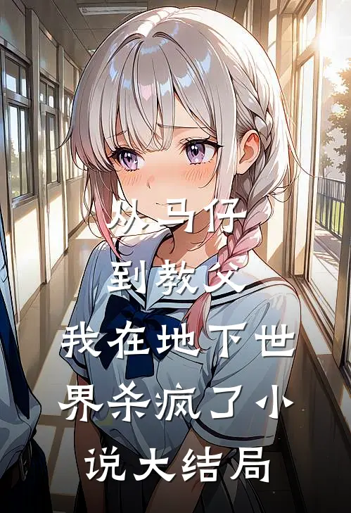 从马仔到教父,我在地下世界杀疯了大结局免费阅读