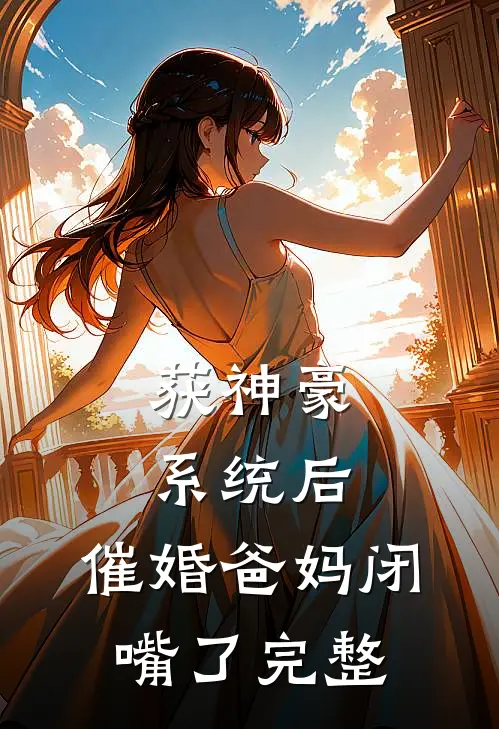 获神豪系统后,催婚爸妈闭嘴了完整