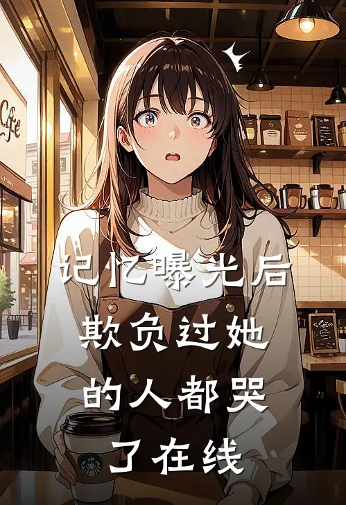 记忆曝光后,欺负过她的人都哭了在线阅读