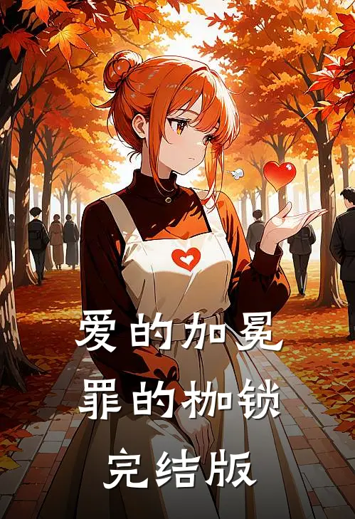 爱的加冕,罪的枷锁完结版