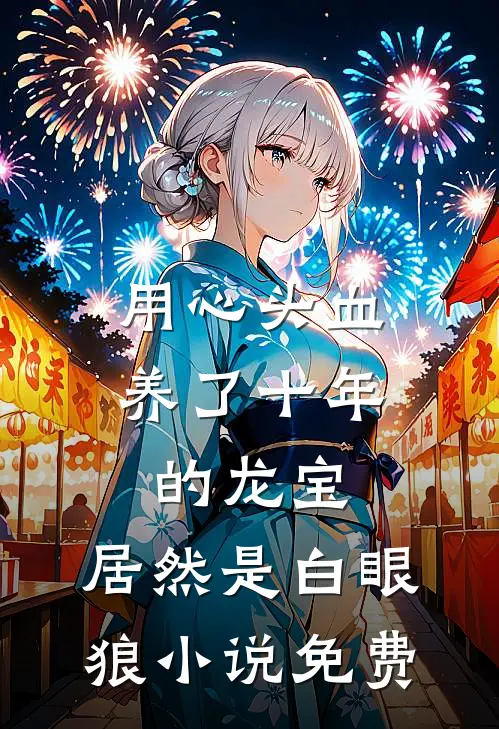 用心头血养了十年的龙宝,居然是白眼狼免费全集