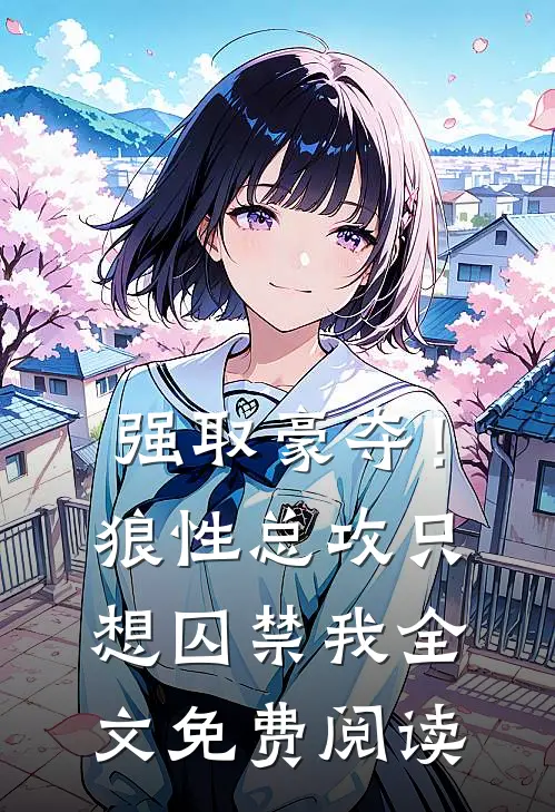 强取豪夺!狼性总攻只想囚禁我全文免费阅读
