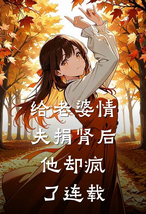 给老婆情夫捐肾后,他却疯了连载
