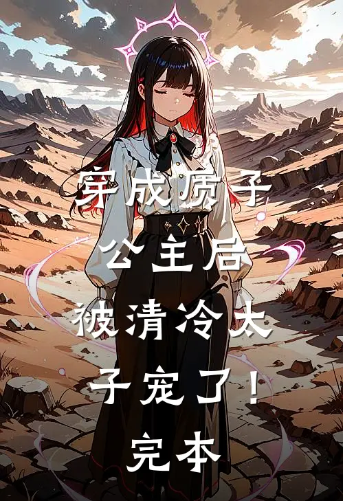 穿成质子公主后,被清冷太子宠了!完本