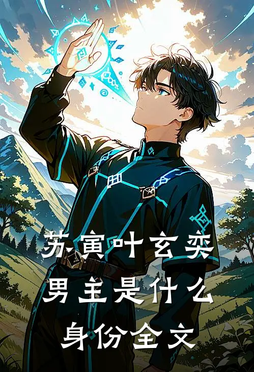苏寅叶玄奕男主是什么身份全文