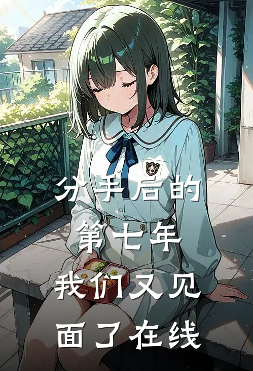 分手后的第七年,我们又见面了在线阅读