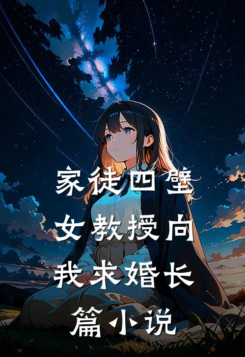 家徒四壁女教授向我求婚长篇在线阅读