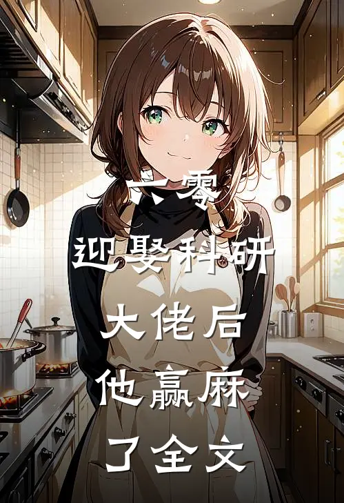 六零迎娶科研大佬后,他赢麻了全文免费阅读