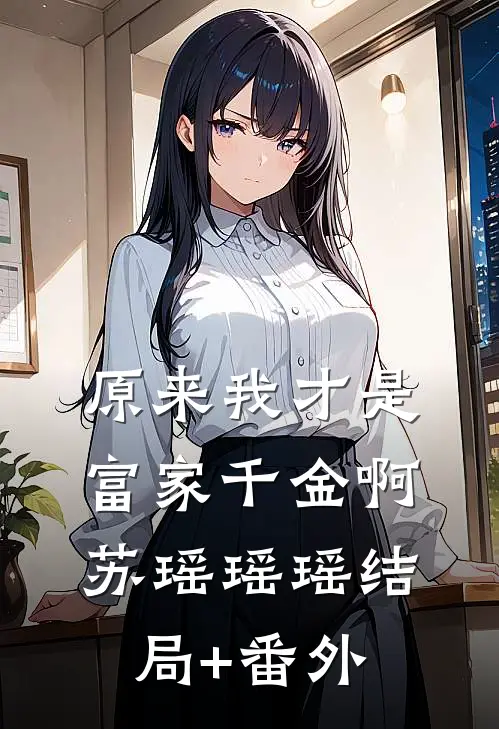 原来我才是富家千金啊苏瑶瑶瑶结局+番外