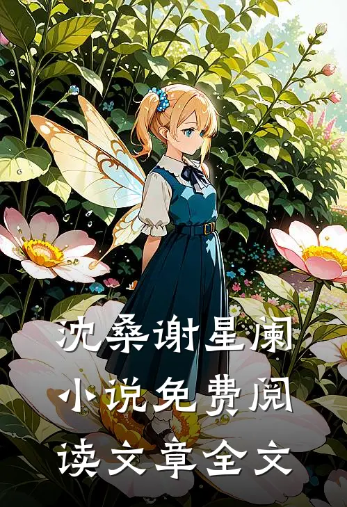 沈桑谢星阑小说免费阅读文章全文