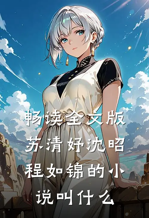 畅读全文版苏清妤沈昭程如锦的小说叫什么