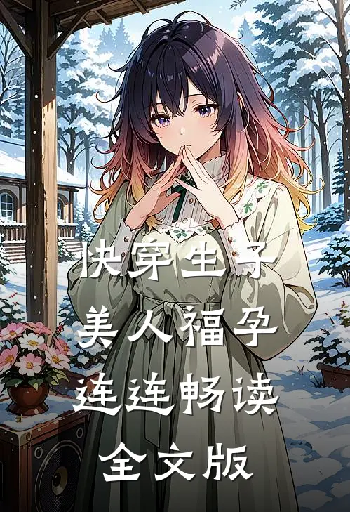 快穿生子，美人福孕连连畅读全文版