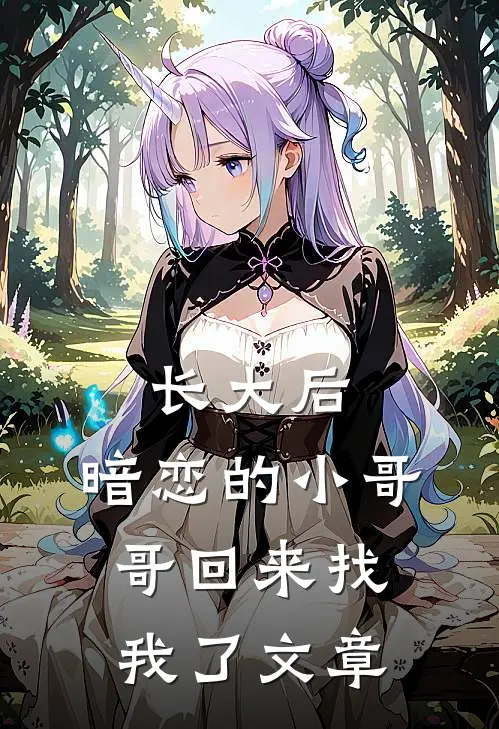 长大后，暗恋的小哥哥回来找我了文章