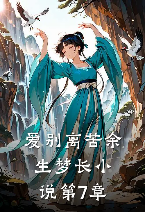 爱别离苦余生梦长第7章在线阅读