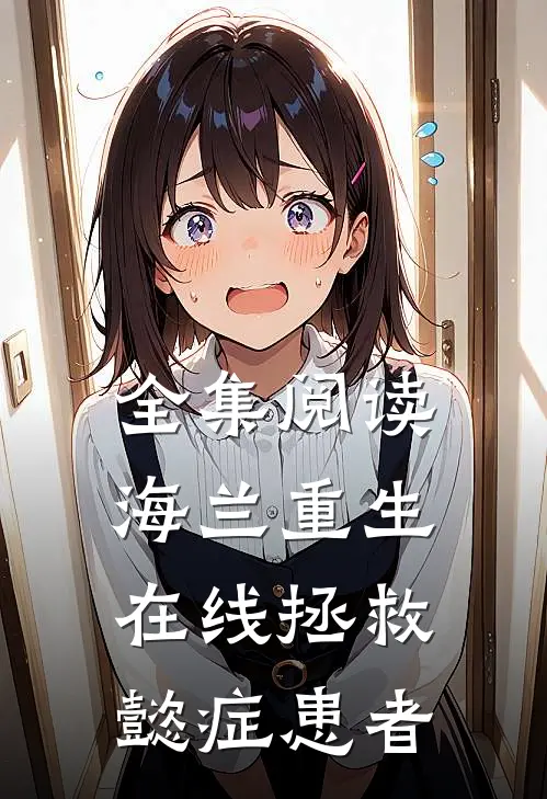 全集阅读海兰重生，在线拯救懿症患者