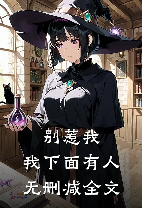 别惹我,我下面有人无删减全文在线阅读