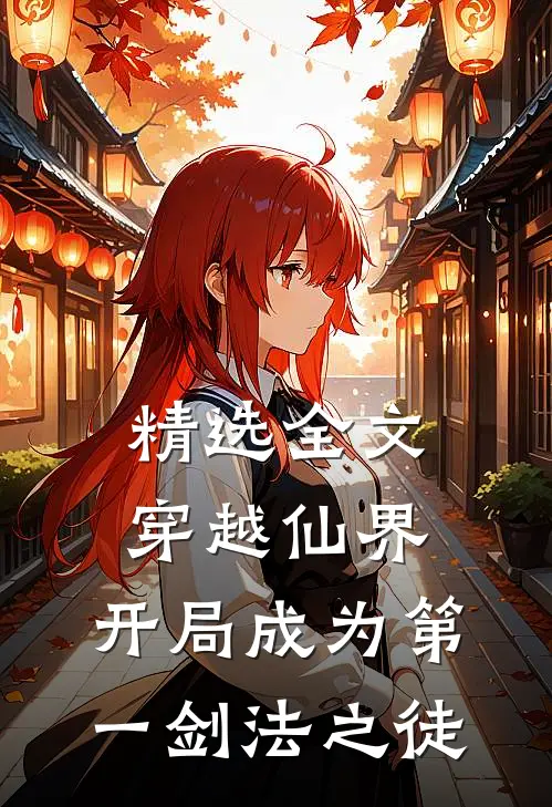 精选全文穿越仙界,开局成为第一剑法之徒免费阅读