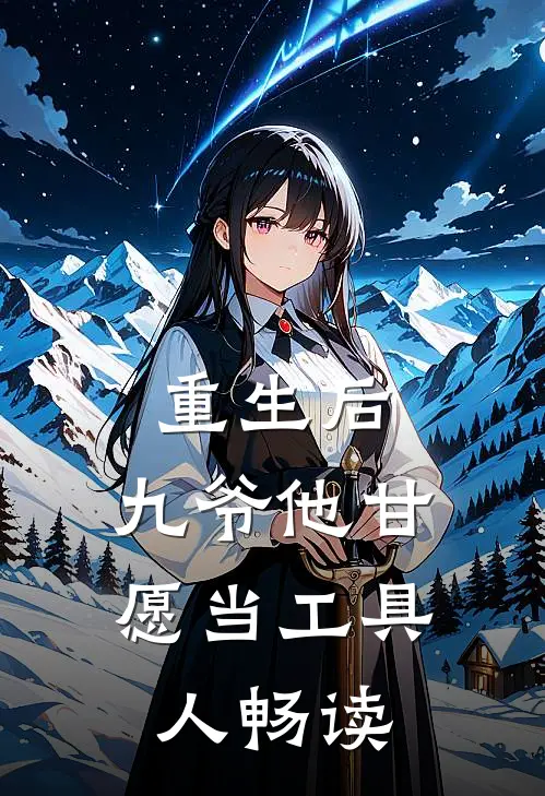 重生后,九爷他甘愿当工具人畅读
