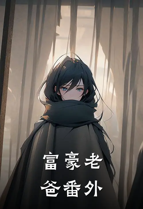 富豪老爸 番外在线观看