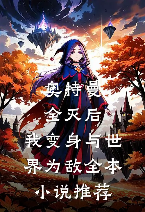 奥特曼全灭后,我变身与世界为敌全本推荐免费阅读