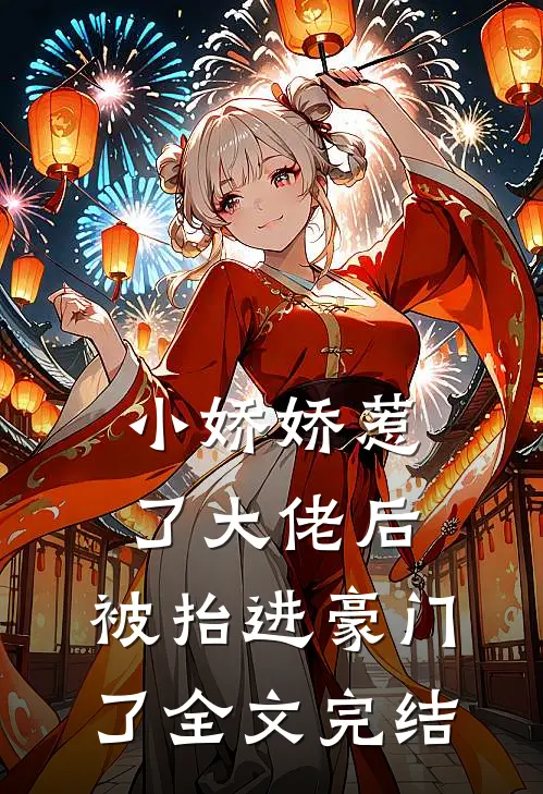 小娇娇惹了大佬后,被抬进豪门了全文完结免费阅读