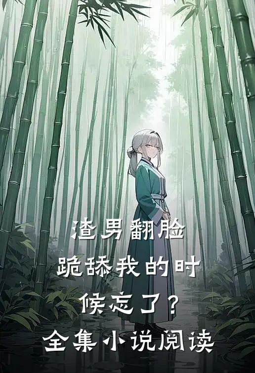 渣男翻脸,跪舔我的时候忘了?全集阅读