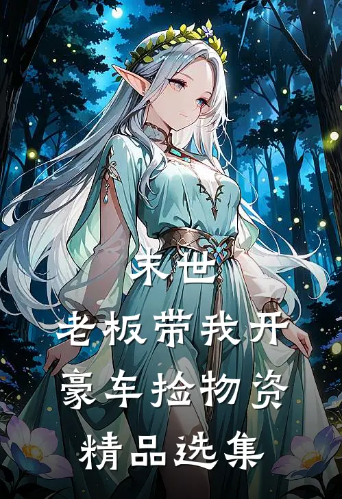 末世：老板带我开豪车捡物资精品选集