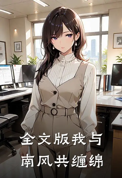 全文版我与南风共缠绵