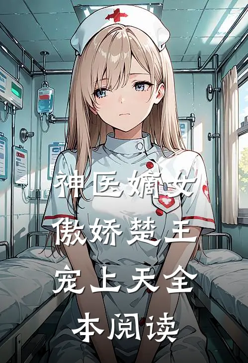 神医嫡女傲娇楚王宠上天全本阅读免费