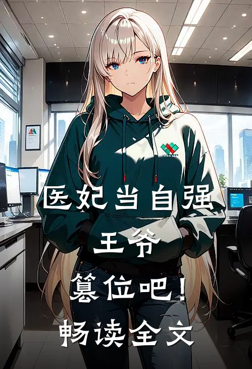 医妃当自强王爷,篡位吧!畅读全文