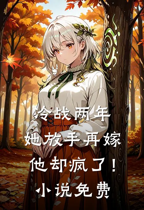 冷战两年,她放手再嫁他却疯了!免费观看