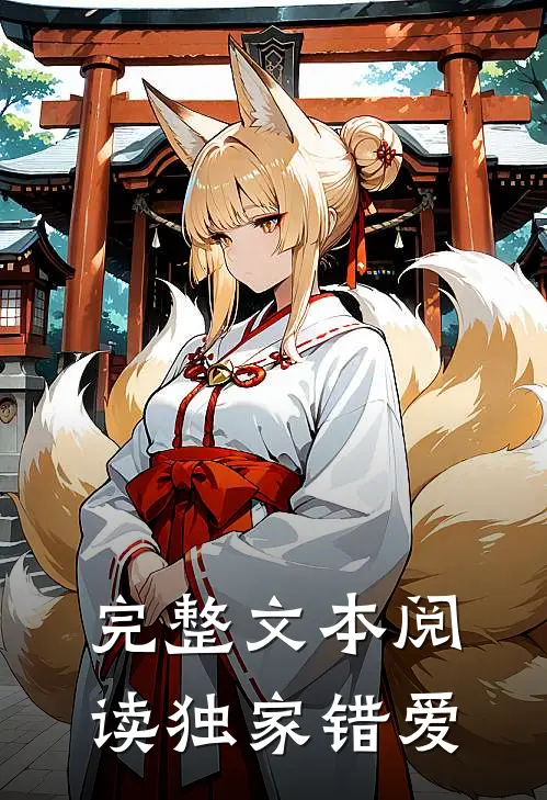 完整文本阅读独家错爱