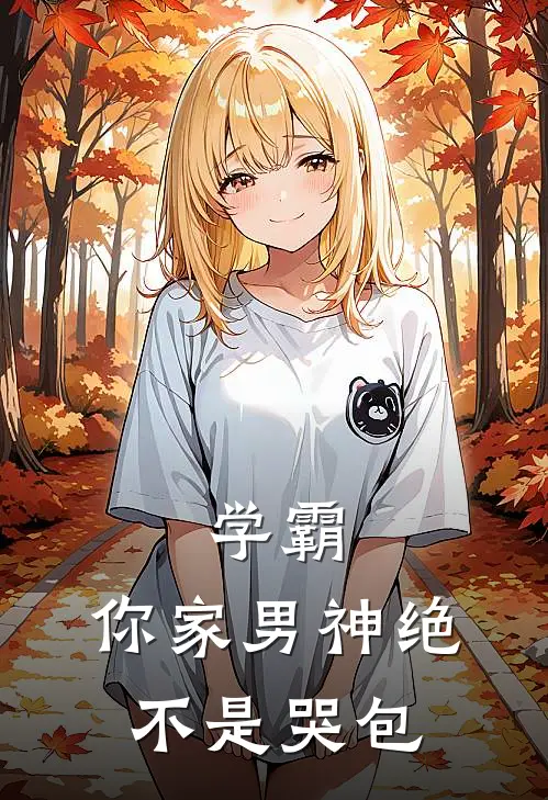 学霸，你家男神绝不是哭包