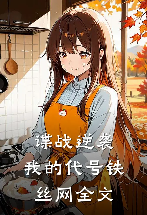 谍战逆袭：我的代号铁丝网全文