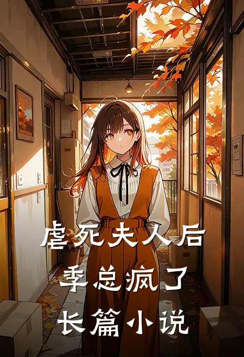 虐死夫人后,季总疯了长篇在线阅读