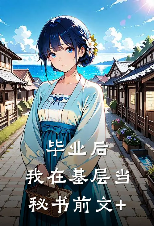 毕业后，我在基层当秘书前文+