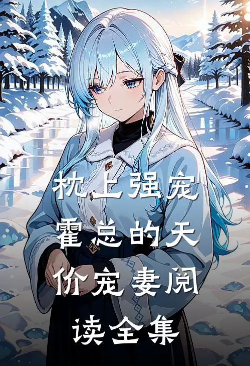 枕上强宠：霍总的天价宠妻阅读全集