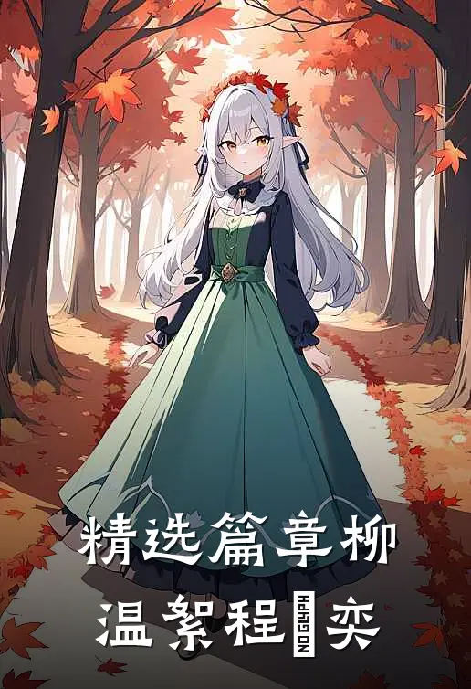精选篇章柳温絮程璟奕