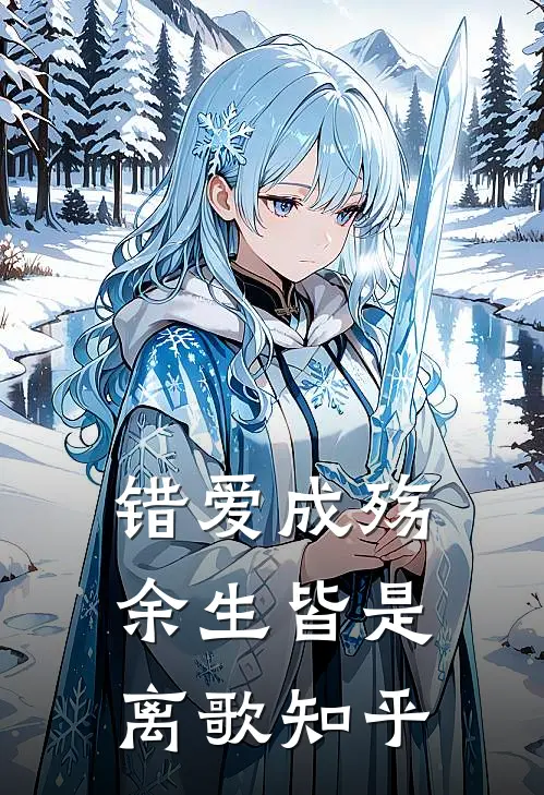 错爱成殇,余生皆是离歌知乎全文
