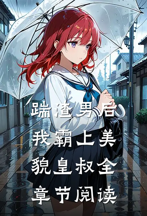 踹渣男后,我霸上美貌皇叔全章节阅读免费