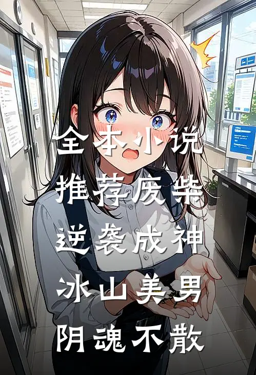 全本推荐废柴逆袭成神,冰山美男阴魂不散免费阅读