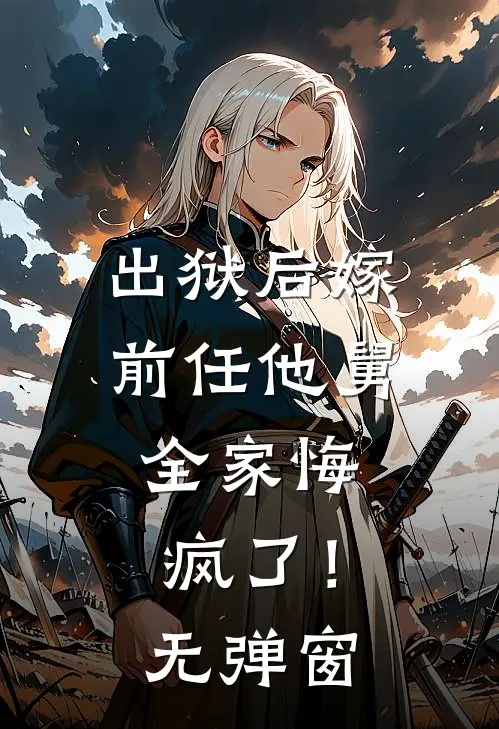 出狱后嫁前任他舅,全家悔疯了!无弹窗