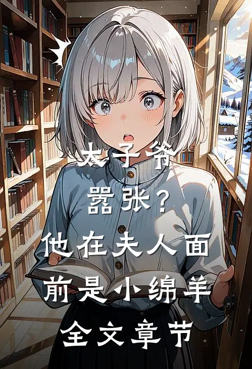 太子爷嚣张?他在夫人面前是小绵羊全文章节免费阅读