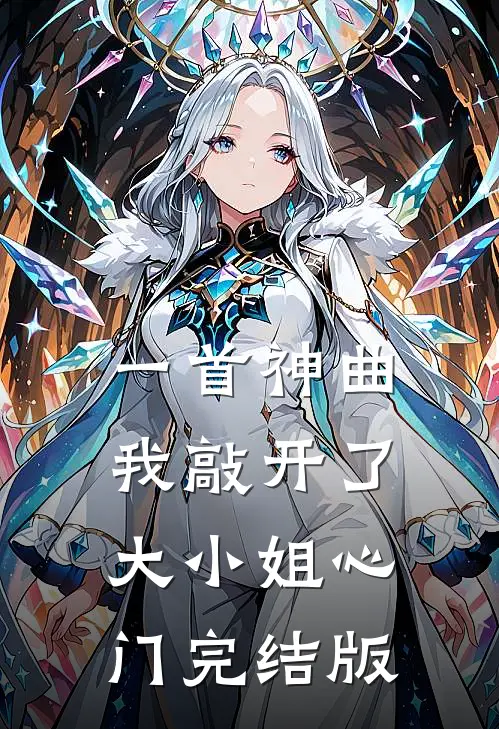 一首神曲,我敲开了大小姐心门完结版在线观看