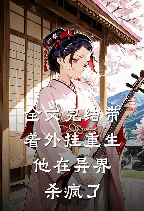 全文完结带着外挂重生，他在异界杀疯了